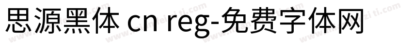 思源黑体 cn reg字体转换